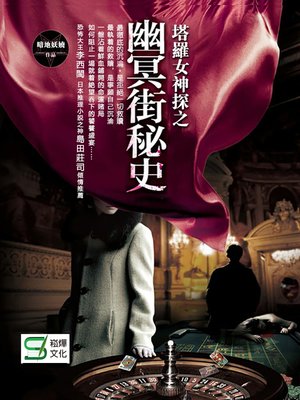 cover image of 塔羅女神探之幽冥街秘史